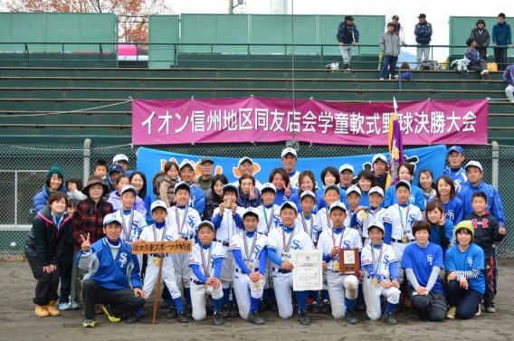 イオン信州地区同友会店学童軟式野球決勝大会　優勝